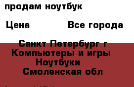 продам ноутбук samsung i3 › Цена ­ 9 000 - Все города, Санкт-Петербург г. Компьютеры и игры » Ноутбуки   . Смоленская обл.